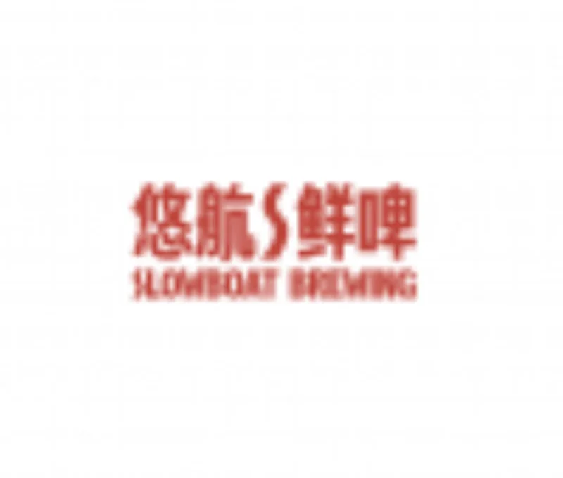 SLOWBOAT BREWING 悠航鲜啤